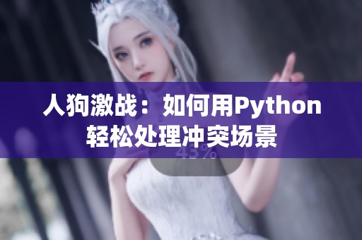 人狗激战：如何用Python轻松处理冲突场景