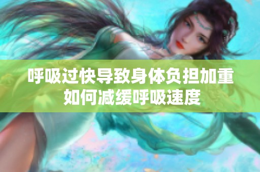 呼吸过快导致身体负担加重 如何减缓呼吸速度