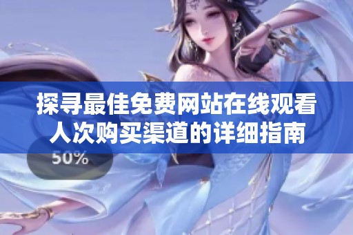 探寻最佳免费网站在线观看人次购买渠道的详细指南