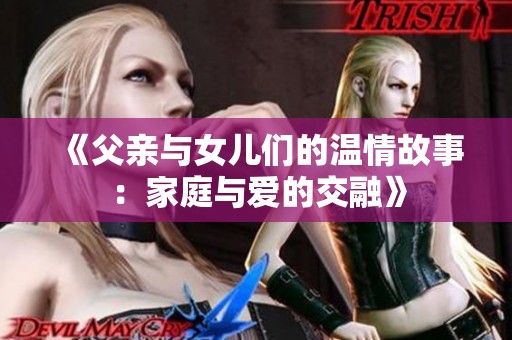 《父亲与女儿们的温情故事：家庭与爱的交融》