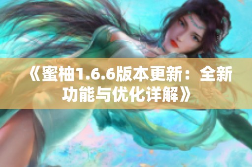 《蜜柚1.6.6版本更新：全新功能与优化详解》