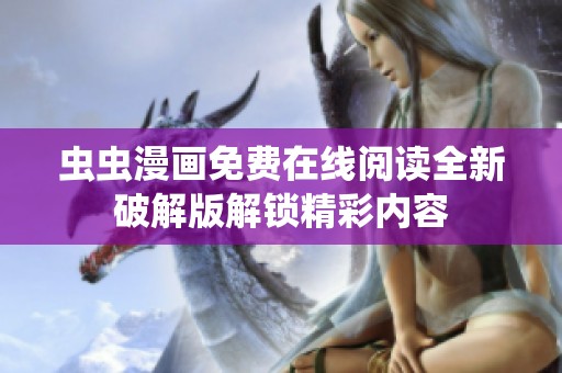 虫虫漫画免费在线阅读全新破解版解锁精彩内容
