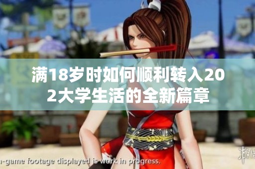 满18岁时如何顺利转入202大学生活的全新篇章