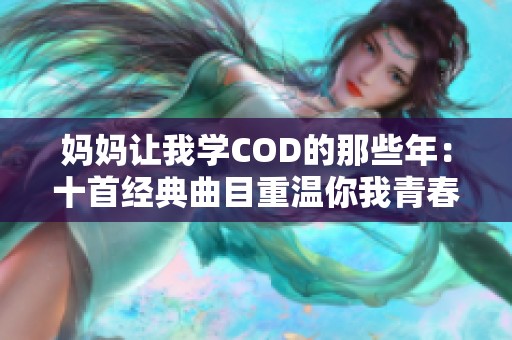 妈妈让我学COD的那些年：十首经典曲目重温你我青春