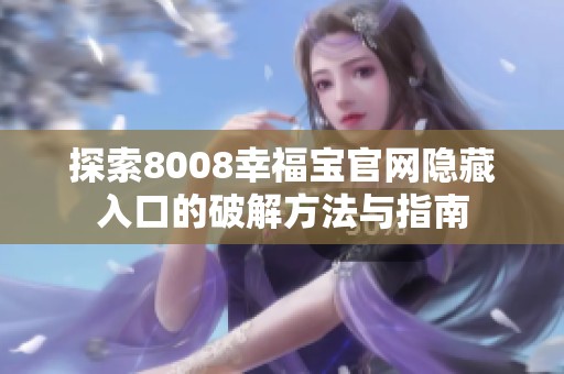 探索8008幸福宝官网隐藏入口的破解方法与指南