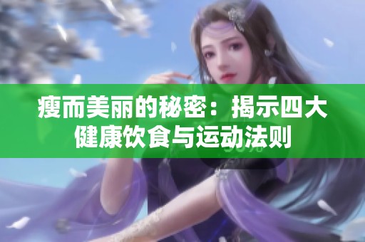 瘦而美丽的秘密：揭示四大健康饮食与运动法则