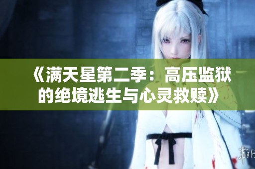 《满天星第二季：高压监狱的绝境逃生与心灵救赎》