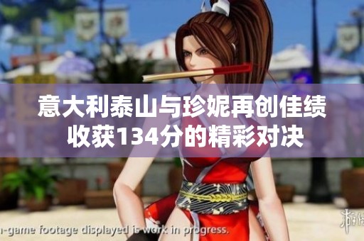 意大利泰山与珍妮再创佳绩 收获134分的精彩对决