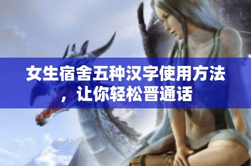 女生宿舍五种汉字使用方法，让你轻松晋通话