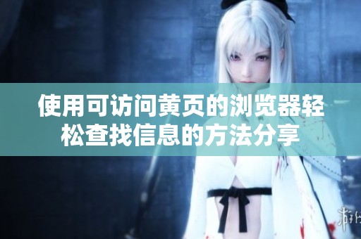 使用可访问黄页的浏览器轻松查找信息的方法分享
