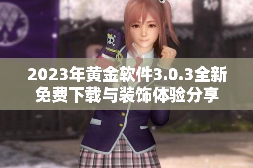2023年黄金软件3.0.3全新免费下载与装饰体验分享