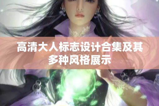高清大人标志设计合集及其多种风格展示