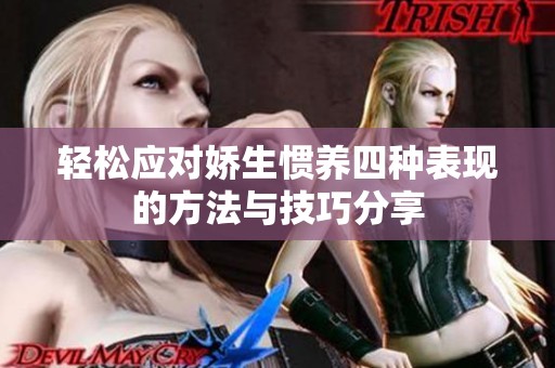 轻松应对娇生惯养四种表现的方法与技巧分享