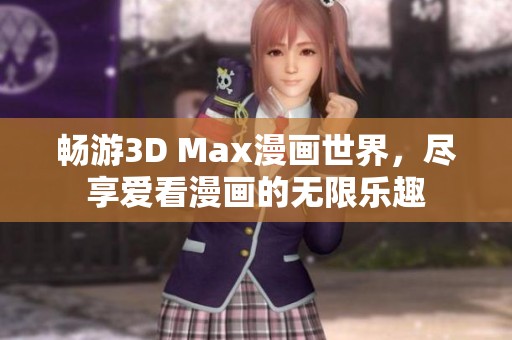 畅游3D Max漫画世界，尽享爱看漫画的无限乐趣