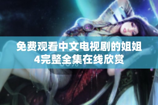免费观看中文电视剧的姐姐4完整全集在线欣赏