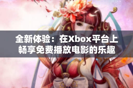 全新体验：在Xbox平台上畅享免费播放电影的乐趣