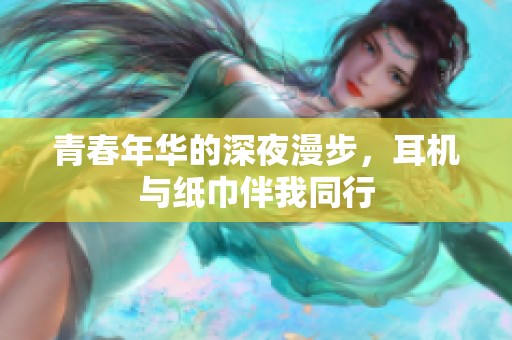 青春年华的深夜漫步，耳机与纸巾伴我同行