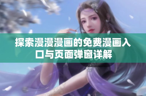 探索漫漫漫画的免费漫画入口与页面弹窗详解