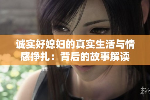 诚实好媳妇的真实生活与情感挣扎：背后的故事解读