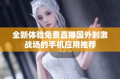 全新体验免费直播国外刺激战场的手机应用推荐