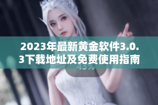 2023年最新黄金软件3.0.3下载地址及免费使用指南