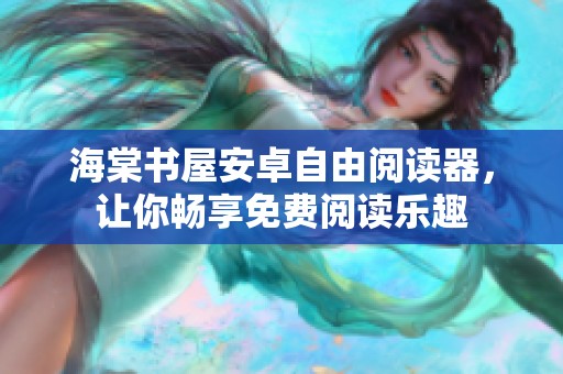 海棠书屋安卓自由阅读器，让你畅享免费阅读乐趣