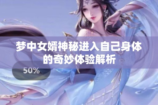 梦中女婿神秘进入自己身体的奇妙体验解析