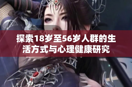 探索18岁至56岁人群的生活方式与心理健康研究