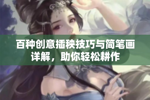 百种创意插秧技巧与简笔画详解，助你轻松耕作