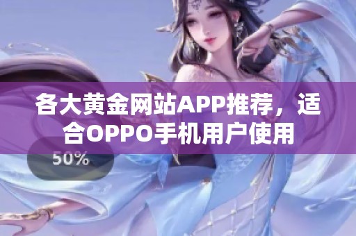 各大黄金网站APP推荐，适合OPPO手机用户使用