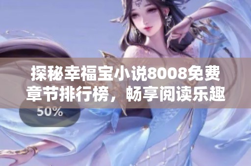 探秘幸福宝小说8008免费章节排行榜，畅享阅读乐趣
