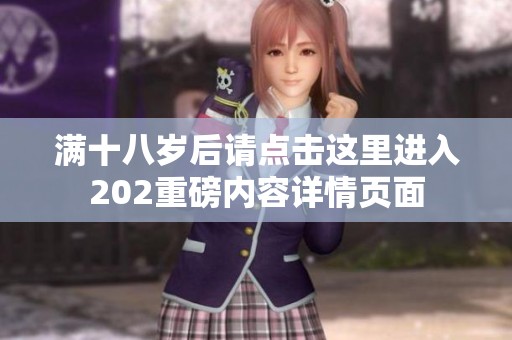 满十八岁后请点击这里进入202重磅内容详情页面