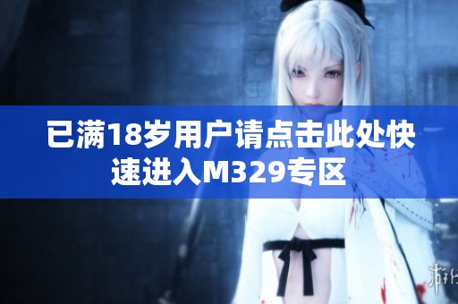 已满18岁用户请点击此处快速进入M329专区