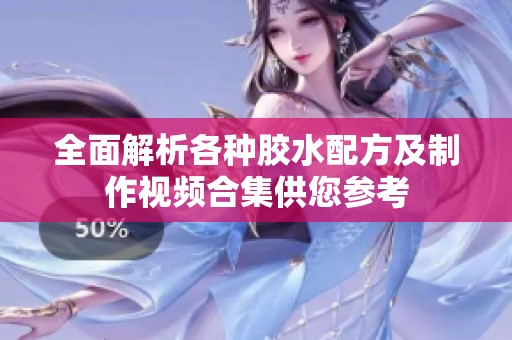 全面解析各种胶水配方及制作视频合集供您参考