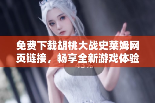 免费下载胡桃大战史莱姆网页链接，畅享全新游戏体验