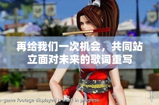再给我们一次机会，共同站立面对未来的歌词重写