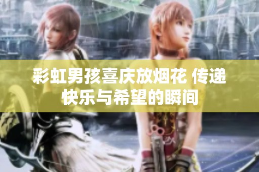 彩虹男孩喜庆放烟花 传递快乐与希望的瞬间