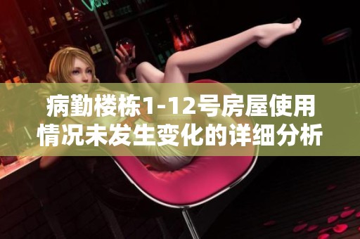 病勤楼栋1-12号房屋使用情况未发生变化的详细分析