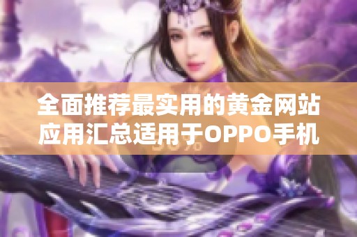 全面推荐最实用的黄金网站应用汇总适用于OPPO手机