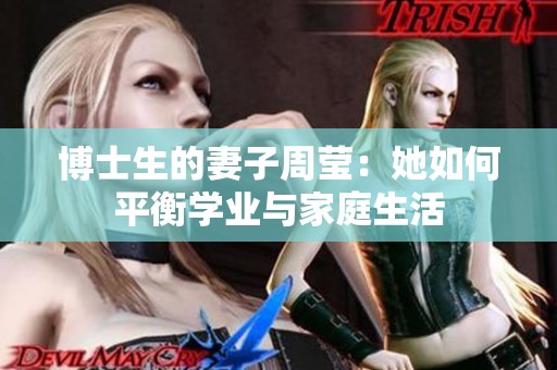 博士生的妻子周莹：她如何平衡学业与家庭生活