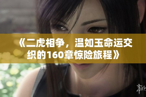 《二虎相争，温如玉命运交织的160章惊险旅程》