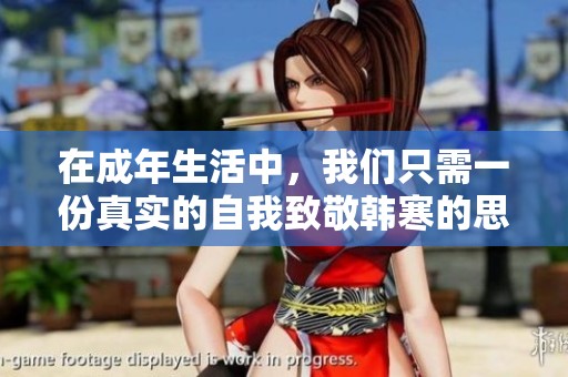 在成年生活中，我们只需一份真实的自我致敬韩寒的思考