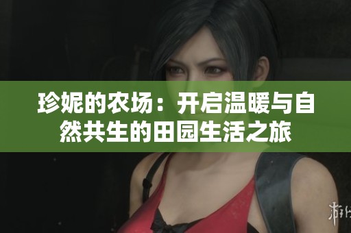 珍妮的农场：开启温暖与自然共生的田园生活之旅