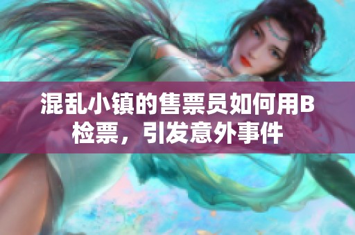 混乱小镇的售票员如何用B检票，引发意外事件