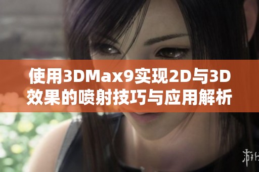 使用3DMax9实现2D与3D效果的喷射技巧与应用解析