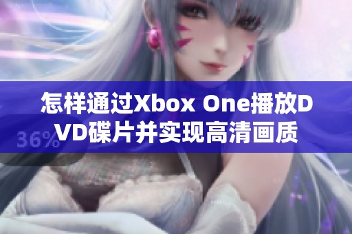 怎样通过Xbox One播放DVD碟片并实现高清画质