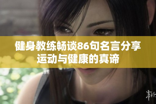 健身教练畅谈86句名言分享运动与健康的真谛