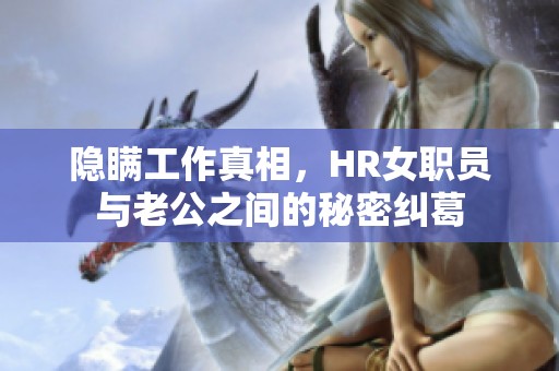 隐瞒工作真相，HR女职员与老公之间的秘密纠葛