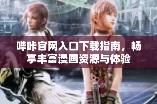 哔咔官网入口下载指南，畅享丰富漫画资源与体验