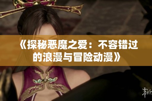 《探秘恶魔之爱：不容错过的浪漫与冒险动漫》
